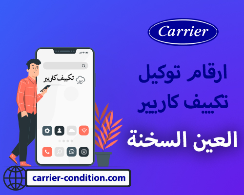 ارقام توكيل تكييف كاريير العين السخنة |    أتصل بنا الأن  01094999949  Carrier